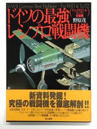 ドイツの最強レシプロ戦闘機 : Fw190D & Ta152の全貌