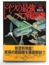 ドイツの最強レシプロ戦闘機 : Fw190D & Ta152の全貌