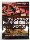 フォッケウルフＦｗ190戦闘機のメカニズム