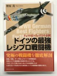 ドイツの最強レシプロ戦闘機