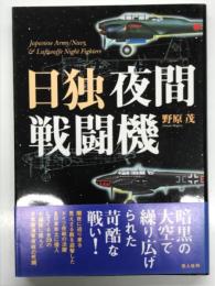 日独夜間戦闘機