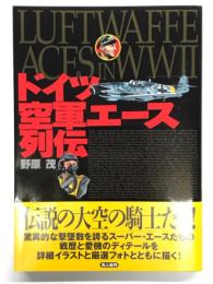 ドイツ空軍エース列伝