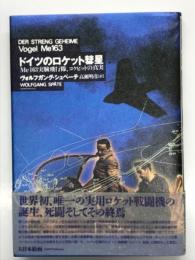 ドイツのロケット彗星 : Me163実験飛行隊、コクピットの真実