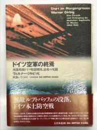 ドイツ空軍の終焉 : 西部戦線ドイツ戦闘機隊、最後の死闘