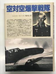 空対空爆撃戦隊