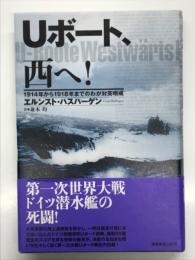 Uボート、西へ！ 1914年から1918年までのわが対英哨戒