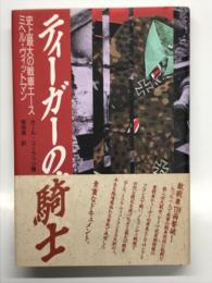 ティーガーの騎士 : ミヘル・ヴィットマン物語