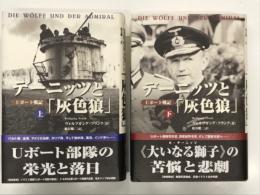 デーニッツと「灰色狼」 Uボート戦記 上巻 / デーニッツと「灰色狼」 Uボート戦記