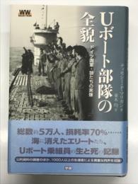 Uボート部隊の全貌: ドイツ海軍・狼たちの実像