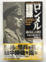 ロンメル語録 : 諦めなかった将軍