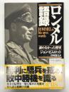 ロンメル語録 : 諦めなかった将軍