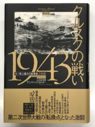 クルスクの戦い 1943: 独ソ「史上最大の戦車戦」の実相