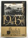 クルスクの戦い 1943: 独ソ「史上最大の戦車戦」の実相