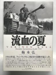 流血の夏