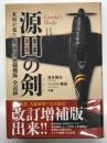 源田の剣 米軍が見た「紫電改」戦闘機隊全記録
