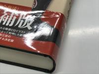 源田の剣 米軍が見た「紫電改」戦闘機隊全記録