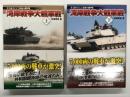 湾岸戦争大戦車戦 史上最大にして最後の機甲戦 上巻 / 湾岸戦争大戦車戦 史上最大にして最後の機甲戦 下巻　2冊セット