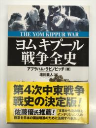 ヨムキプール戦争全史