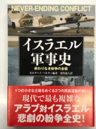 イスラエル軍事史 終わりなき紛争の全貌