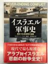 イスラエル軍事史 終わりなき紛争の全貌