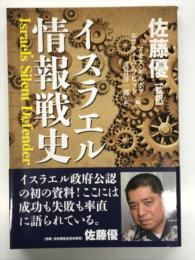 イスラエル情報戦史