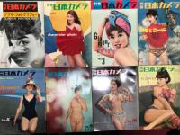 別冊日本カメラ No.1-No.20まで17冊セット　①No.1 グラマーフォトグラフィー 中村正也・羽田敏雄・黒川清司・山田照夫＝昭和33年10月1日発行、113頁 / ②No.2 グラマーフォト8人の写真家と魅惑の世界 早田雄二・長谷部欣宏・三浦波夫・水野イサオ・小林晃・内田伊佐夫・岩宮武二・杵島隆＝昭和34年1月1日発行、116頁 / ③No.3 グラマー・ハイライト＝昭和34年4月1日発行、116頁 / ④No.4 水着とヌード＝昭和34年7月1日発行、112頁 / ⑤No.8 Beauty Girls＝昭和35年7月1日発行、96頁 / ⑥No.9 Charm Pose＝昭和35年10月1日発行、104頁 ※背に目立つ剥がれ跡あり / ⑦No.10 新版 ヌード・グラマー＝昭和36年1月1日発行、104頁 / ⑧No.11 花とグラマー＝昭和36年4月1日発行、104頁 / ⑨No.12 ビキニとヌード＝昭和36年7月1日発行、110頁 / ⑩No.13 新版 美しいヌード＝昭和36年10月1日発行、110頁 / ⑪No.14 ヌード・バラエティ＝昭和37年1月1日発行、110頁 / ⑫No.15 魅惑へのいざない＝昭和37年4月1日発行、108頁 / ⑬No.16 グラマースターズ＝昭和37年7月1日発行、107頁 / ⑭No.17 新作チャームフォト＝昭和37年10月1日発行、108頁 / ⑮No.18 美へのいざない＝昭和38年1月1日発行、108頁 / ⑯No.19 クィーンオブヌード＝昭和38年4月1日発行、108頁 / ⑰No.20 新版 魅惑のポーズ＝昭和38年7月1日発行、108頁