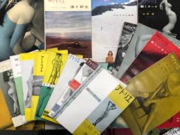 アトリエ・アトリエ臨時増刊・別冊アトリエ　20冊セット　①アトリエ No.324 美しいポーズ＝昭和32年9月15日発行・第5刷、110頁 / ②アトリエ No.331 ラフとモチーフ 続・美しいポーズ 猪熊弦一郎＝昭和29年9月1日発行、97頁 / ③アトリエ No.333 モデルと構成・続々美しいポーズ 猪熊弦一郎＝昭和29年11月1日発行、110頁 / ④アトリエ No.339 芸術家のモデル 猪熊弦一郎＝昭和30年5月1日発行、120頁 / ⑤アトリエ臨時増刊1956 続・芸術家のモデル 五人の画家に描かれたポーズ 林武、鳥海青児、三岸節子、山口薫、木内克＝昭和31年4月1日発行、84頁 / ⑥アトリエ臨時増刊1956 絵になるポーズ 小磯良平＝昭和31年7月1日発行、116頁⑦別冊アトリエ No.29 画家とモデル 東郷青児 撮影・中村立行＝昭和31年12月25日発行、87頁 / ⑧別冊アトリエ No.30 カメラの目がとらえた新しいヌード 中村立行＝昭和32年1月25日発行、92頁 / ⑨別冊アトリエ No.33 ヌードの幻想と美 建畠覚造、中村立行 / ⑩別冊アトリエ No.36 モデルと名画 名画とモデルによるポーズの研究 野口弥太郎 / ⑪別冊アトリエ No.37 三人のヴィナス 東郷青児 / ⑫別冊アトリエ No.41 動くヌード 写真構成・杉村恒＝昭和33年3月1日発行、127頁 / ⑬別冊アトリエ No.42 風景の中のヌード 東郷青児＝昭和33年4月10日発行、88頁 / ⑭別冊アトリエ No.44 アルプスと高原 杉村恒ヌード作品集＝昭和33年7月1日発行、96頁 / ⑮別冊アトリエ No.45 海と砂丘 杉村恒ヌード作品集＝昭和33年8月1日発行、ノンブルなし / ⑯別冊アトリエ No.46 東郷青児 イメージのヌード＝昭和34年1月15日発行、104頁 / ⑰別冊アトリエ No.47 続・動くヌード 杉村恒＝昭和34年4月15日発行、112頁 / ⑱別冊アトリエ No.49 東郷青児 若いモデル＝昭和34年7月30日発行、ノンブルなし、訂正表1枚付き / ⑲別冊アトリエ No.52 東郷青児 十一人のモデル＝昭和34年12月15日発行、90頁 / ⑳別冊アトリエ No.54 美しいフォルム 伊藤廉＝昭和35年2月15日発行、104頁