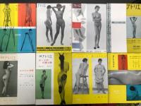 アトリエ・アトリエ臨時増刊・別冊アトリエ　20冊セット　①アトリエ No.324 美しいポーズ＝昭和32年9月15日発行・第5刷、110頁 / ②アトリエ No.331 ラフとモチーフ 続・美しいポーズ 猪熊弦一郎＝昭和29年9月1日発行、97頁 / ③アトリエ No.333 モデルと構成・続々美しいポーズ 猪熊弦一郎＝昭和29年11月1日発行、110頁 / ④アトリエ No.339 芸術家のモデル 猪熊弦一郎＝昭和30年5月1日発行、120頁 / ⑤アトリエ臨時増刊1956 続・芸術家のモデル 五人の画家に描かれたポーズ 林武、鳥海青児、三岸節子、山口薫、木内克＝昭和31年4月1日発行、84頁 / ⑥アトリエ臨時増刊1956 絵になるポーズ 小磯良平＝昭和31年7月1日発行、116頁⑦別冊アトリエ No.29 画家とモデル 東郷青児 撮影・中村立行＝昭和31年12月25日発行、87頁 / ⑧別冊アトリエ No.30 カメラの目がとらえた新しいヌード 中村立行＝昭和32年1月25日発行、92頁 / ⑨別冊アトリエ No.33 ヌードの幻想と美 建畠覚造、中村立行 / ⑩別冊アトリエ No.36 モデルと名画 名画とモデルによるポーズの研究 野口弥太郎 / ⑪別冊アトリエ No.37 三人のヴィナス 東郷青児 / ⑫別冊アトリエ No.41 動くヌード 写真構成・杉村恒＝昭和33年3月1日発行、127頁 / ⑬別冊アトリエ No.42 風景の中のヌード 東郷青児＝昭和33年4月10日発行、88頁 / ⑭別冊アトリエ No.44 アルプスと高原 杉村恒ヌード作品集＝昭和33年7月1日発行、96頁 / ⑮別冊アトリエ No.45 海と砂丘 杉村恒ヌード作品集＝昭和33年8月1日発行、ノンブルなし / ⑯別冊アトリエ No.46 東郷青児 イメージのヌード＝昭和34年1月15日発行、104頁 / ⑰別冊アトリエ No.47 続・動くヌード 杉村恒＝昭和34年4月15日発行、112頁 / ⑱別冊アトリエ No.49 東郷青児 若いモデル＝昭和34年7月30日発行、ノンブルなし、訂正表1枚付き / ⑲別冊アトリエ No.52 東郷青児 十一人のモデル＝昭和34年12月15日発行、90頁 / ⑳別冊アトリエ No.54 美しいフォルム 伊藤廉＝昭和35年2月15日発行、104頁
