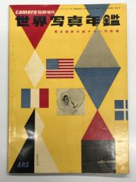 CAMERA臨時増刊 世界写真年鑑 東京国際写真サロン作品集
