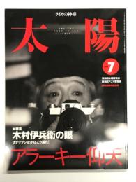太陽 1999年7月号 No.465: 特集・木村伊兵衛の眼 スナップショットはこう撮れ！