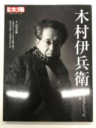 木村伊兵衛: 人間を写しとった写真家