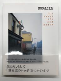 岡村昭彦の写真 生きること死ぬことのすべて