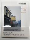 岡村昭彦の写真 生きること死ぬことのすべて