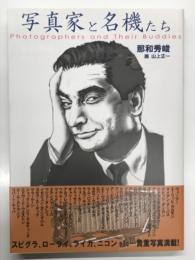 写真家と名機たち
