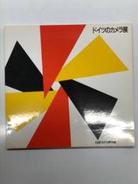 図録 ドイツのカメラ展 精密カメラを作ったドイツ