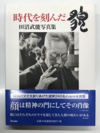 時代を刻んだ貌 田沼武能写真集