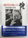時代を刻んだ貌 田沼武能写真集