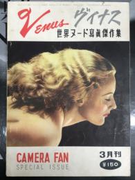 カメラファン別冊 ヴィナス 世界ヌード写真傑作集