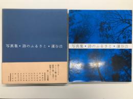 写真集 詩のふるさと 濱谷浩