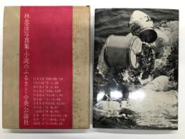 林忠彦写真集 小説のふるさと