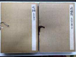 写真集　雪国 島田謹介 / 武蔵野 島田謹介　2冊セット