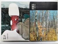 写真集　雪国 島田謹介 / 武蔵野 島田謹介　2冊セット