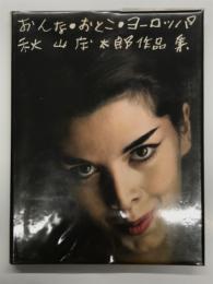 おんな・おとこ・ヨーロッパ: 秋山庄太郎作品集