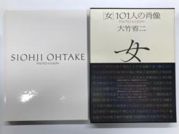 「女」101人の肖像 Photo & Essay 大竹省二