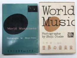 大竹省二・撮影 世界の音楽家 World Musicians