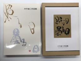 大竹省二作品集 照る日曇る日