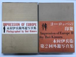 木村伊兵衛外遊写真集 / 木村伊兵衛第2回外遊写真集 ヨーロッパの印象　2冊セット