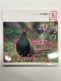 国鳥の四季