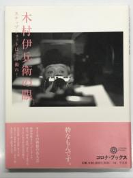 木村伊兵衛の眼: スナップショットはこう撮れ！