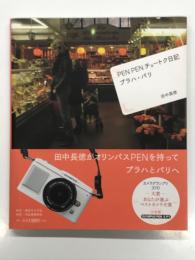 PEN PENチョートク日記プラハ・パリ